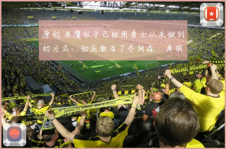 原创 老鹰似乎已经用勇士从未做到的方式,彻底激活了乔纳森・库明加