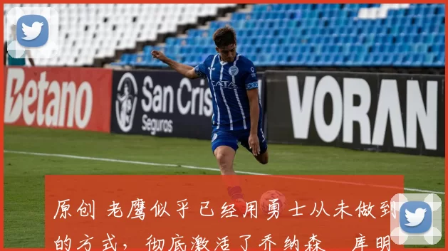 原创 老鹰似乎已经用勇士从未做到的方式,彻底激活了乔纳森・库明加