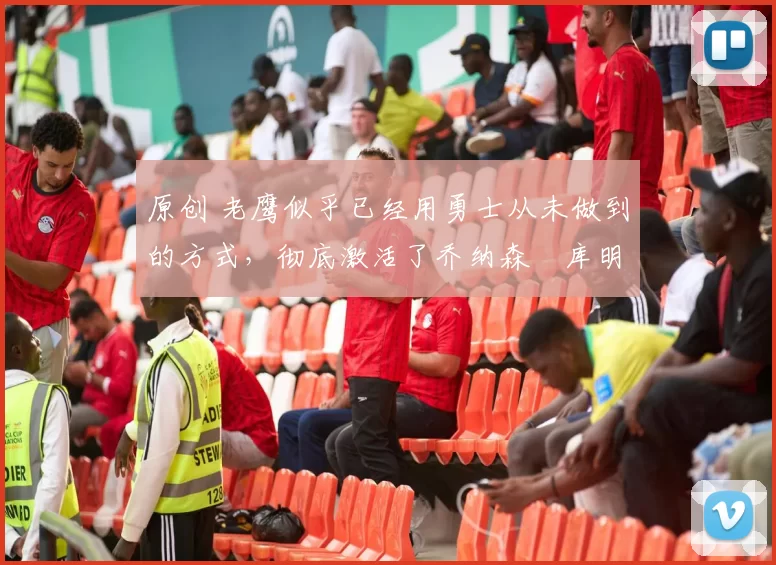 原创 老鹰似乎已经用勇士从未做到的方式,彻底激活了乔纳森・库明加