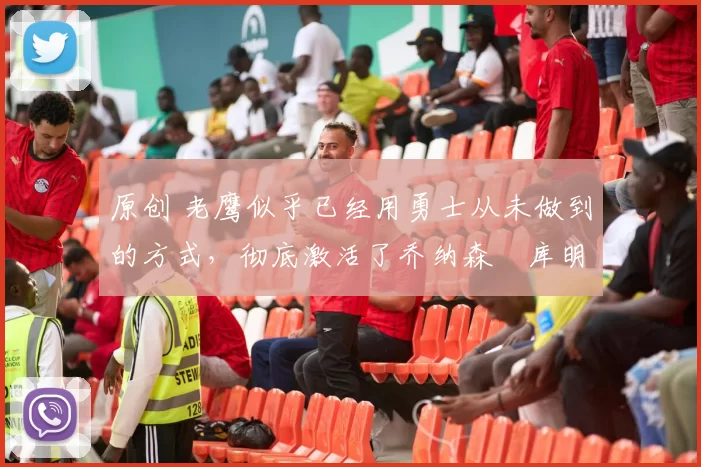 原创 老鹰似乎已经用勇士从未做到的方式,彻底激活了乔纳森・库明加