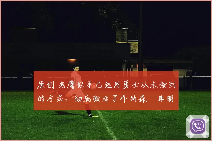 原创 老鹰似乎已经用勇士从未做到的方式,彻底激活了乔纳森・库明加