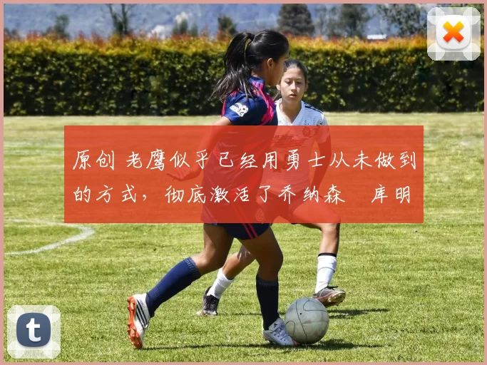 原创 老鹰似乎已经用勇士从未做到的方式,彻底激活了乔纳森・库明加