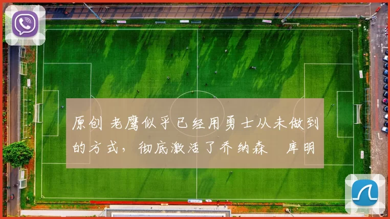 原创 老鹰似乎已经用勇士从未做到的方式,彻底激活了乔纳森・库明加