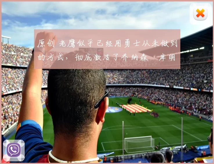 原创 老鹰似乎已经用勇士从未做到的方式,彻底激活了乔纳森・库明加