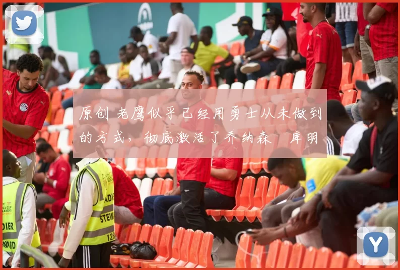 原创 老鹰似乎已经用勇士从未做到的方式,彻底激活了乔纳森・库明加