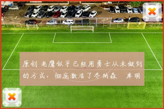 原创 老鹰似乎已经用勇士从未做到的方式，彻底激活了乔纳森・库明加