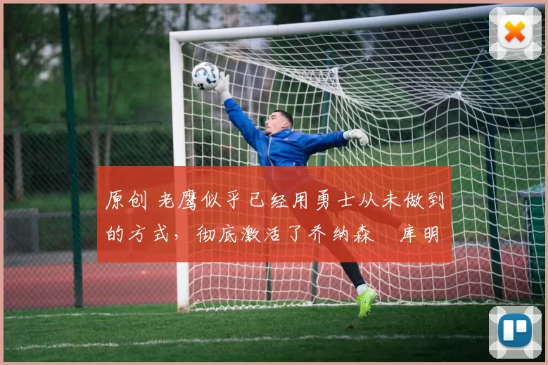 原创 老鹰似乎已经用勇士从未做到的方式,彻底激活了乔纳森・库明加