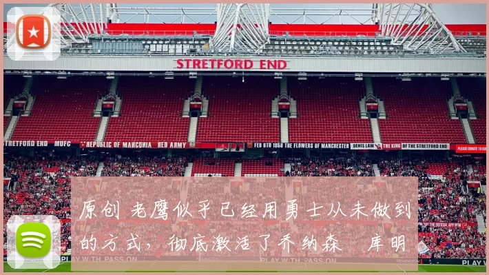 原创 老鹰似乎已经用勇士从未做到的方式，彻底激活了乔纳森・库明加