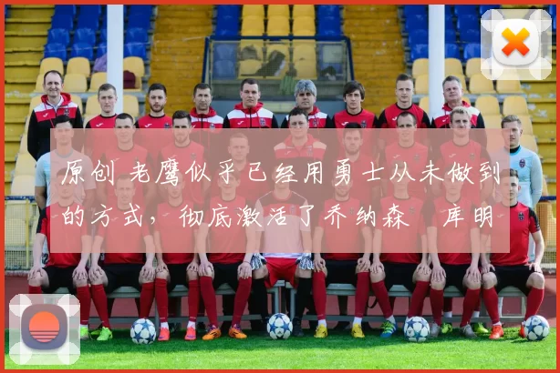 原创 老鹰似乎已经用勇士从未做到的方式,彻底激活了乔纳森・库明加