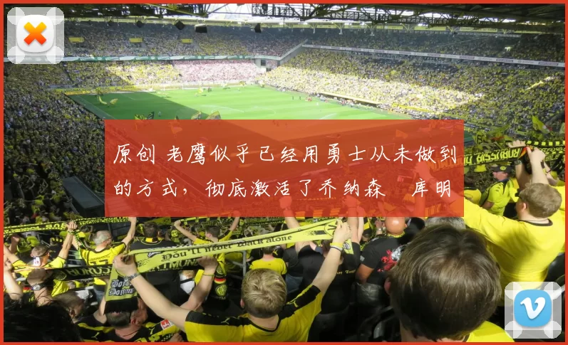 原创 老鹰似乎已经用勇士从未做到的方式,彻底激活了乔纳森・库明加