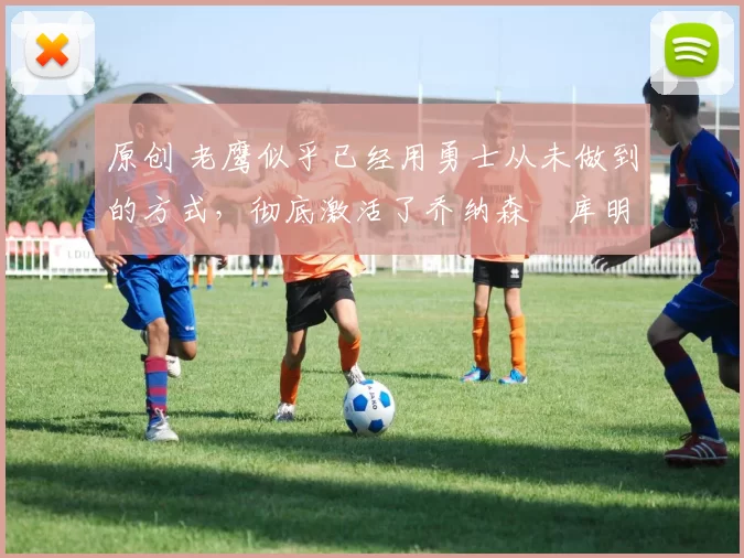 原创 老鹰似乎已经用勇士从未做到的方式,彻底激活了乔纳森・库明加