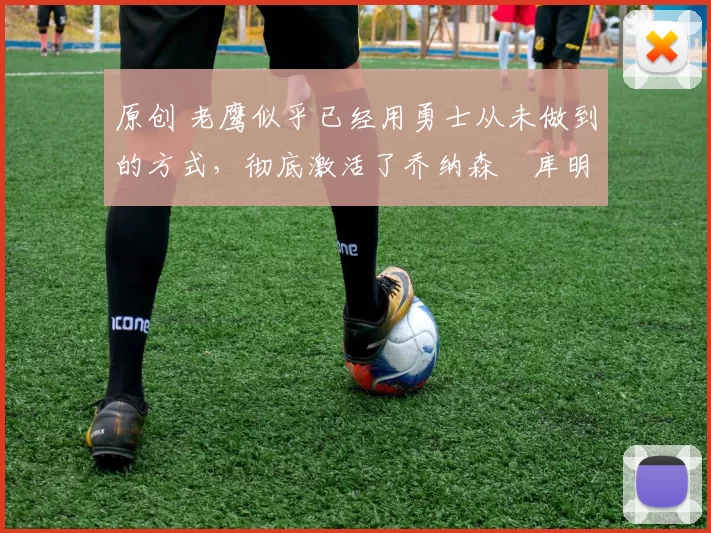 原创 老鹰似乎已经用勇士从未做到的方式,彻底激活了乔纳森・库明加