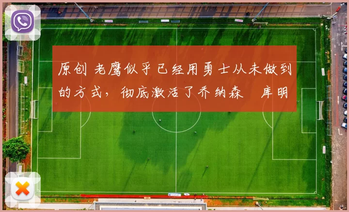 原创 老鹰似乎已经用勇士从未做到的方式，彻底激活了乔纳森・库明加