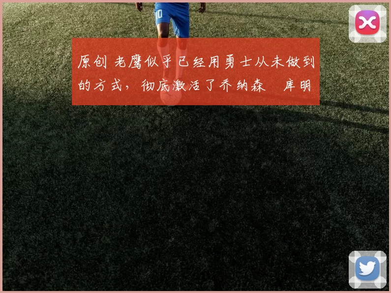 原创 老鹰似乎已经用勇士从未做到的方式,彻底激活了乔纳森・库明加