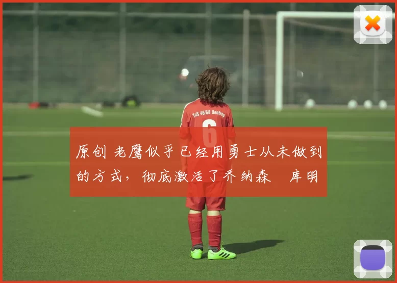 原创 老鹰似乎已经用勇士从未做到的方式，彻底激活了乔纳森・库明加