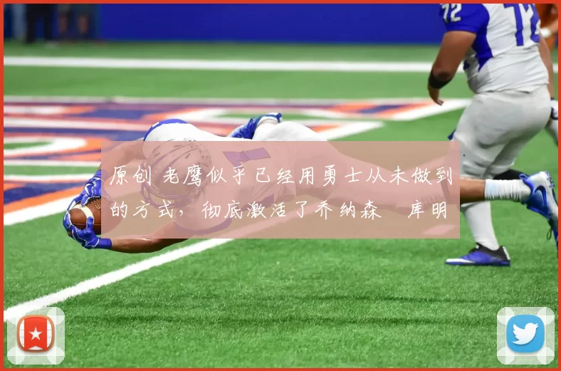 原创 老鹰似乎已经用勇士从未做到的方式,彻底激活了乔纳森・库明加