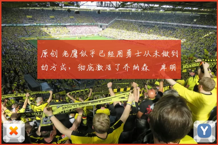 原创 老鹰似乎已经用勇士从未做到的方式，彻底激活了乔纳森・库明加