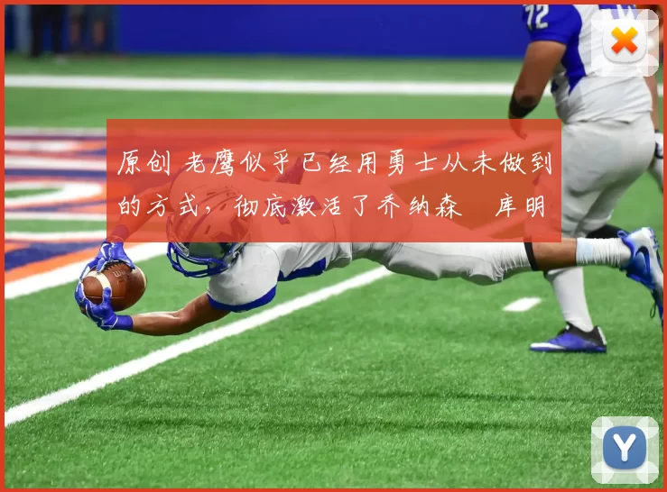 原创 老鹰似乎已经用勇士从未做到的方式,彻底激活了乔纳森・库明加