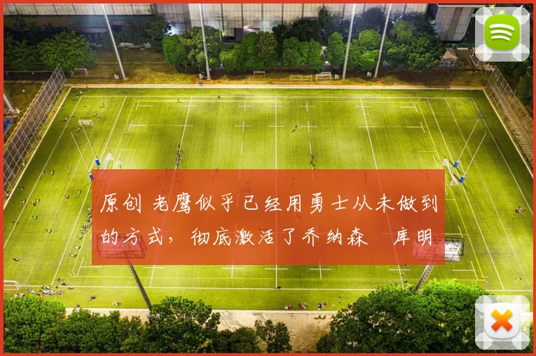 原创 老鹰似乎已经用勇士从未做到的方式,彻底激活了乔纳森・库明加