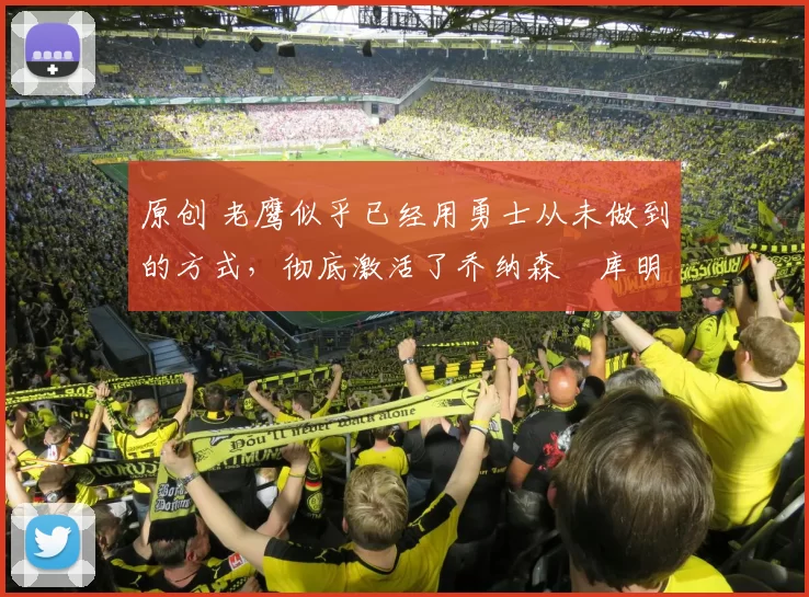 原创 老鹰似乎已经用勇士从未做到的方式,彻底激活了乔纳森・库明加
