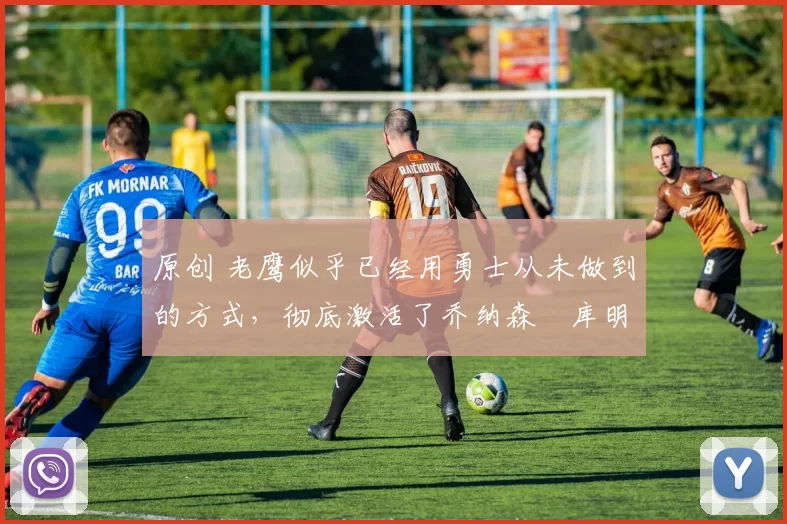 原创 老鹰似乎已经用勇士从未做到的方式,彻底激活了乔纳森・库明加