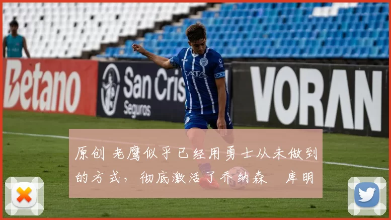 原创 老鹰似乎已经用勇士从未做到的方式,彻底激活了乔纳森・库明加