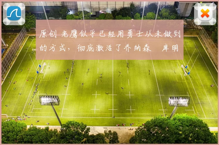 原创 老鹰似乎已经用勇士从未做到的方式,彻底激活了乔纳森・库明加