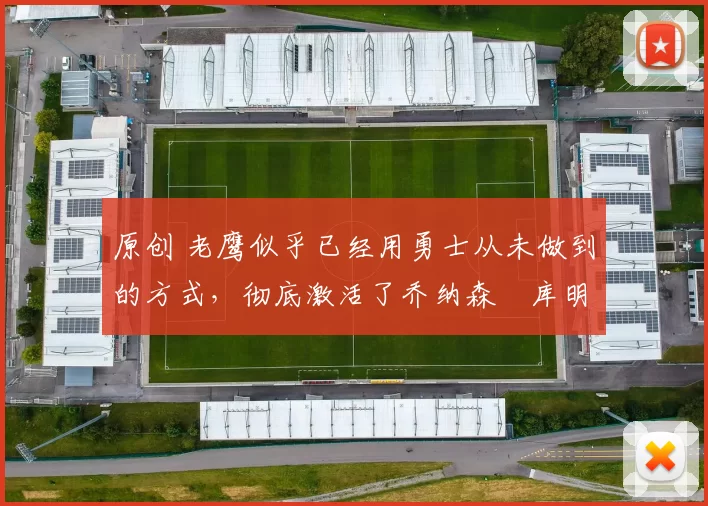原创 老鹰似乎已经用勇士从未做到的方式，彻底激活了乔纳森・库明加