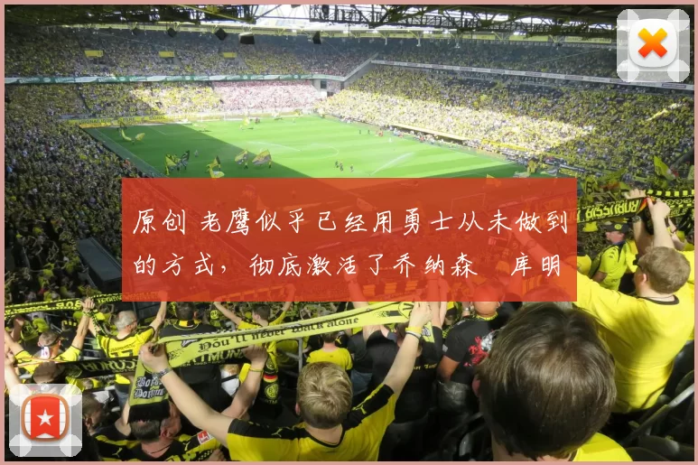 原创 老鹰似乎已经用勇士从未做到的方式，彻底激活了乔纳森・库明加