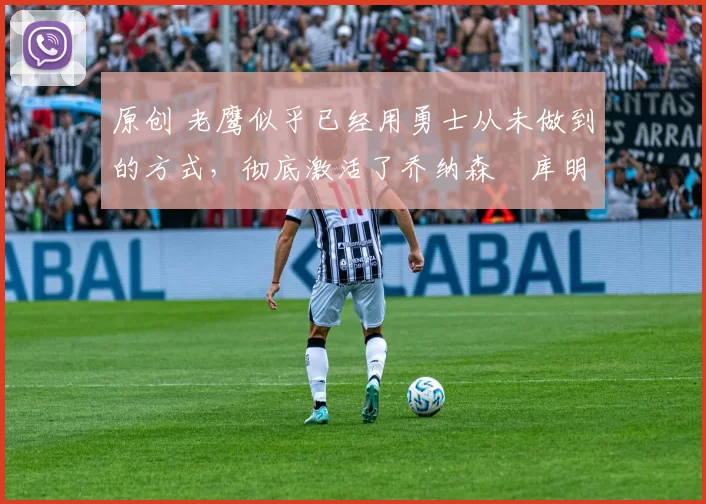 原创 老鹰似乎已经用勇士从未做到的方式,彻底激活了乔纳森・库明加