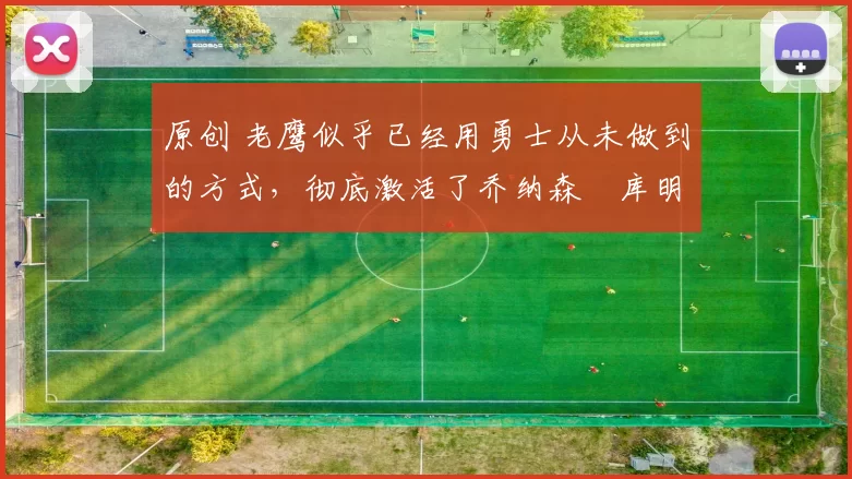 原创 老鹰似乎已经用勇士从未做到的方式，彻底激活了乔纳森・库明加