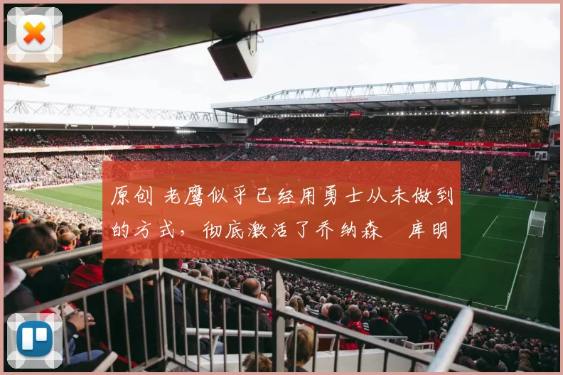 原创 老鹰似乎已经用勇士从未做到的方式，彻底激活了乔纳森・库明加