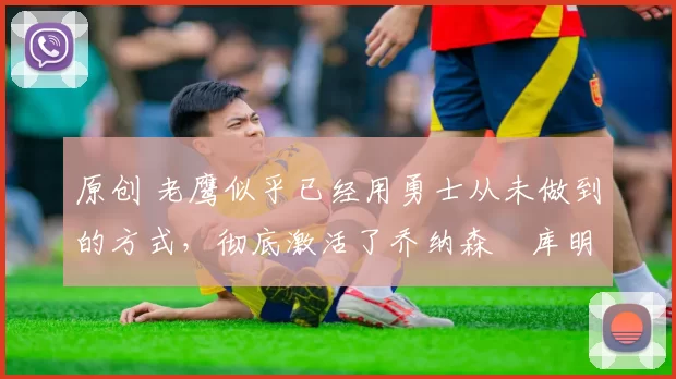 原创 老鹰似乎已经用勇士从未做到的方式,彻底激活了乔纳森・库明加