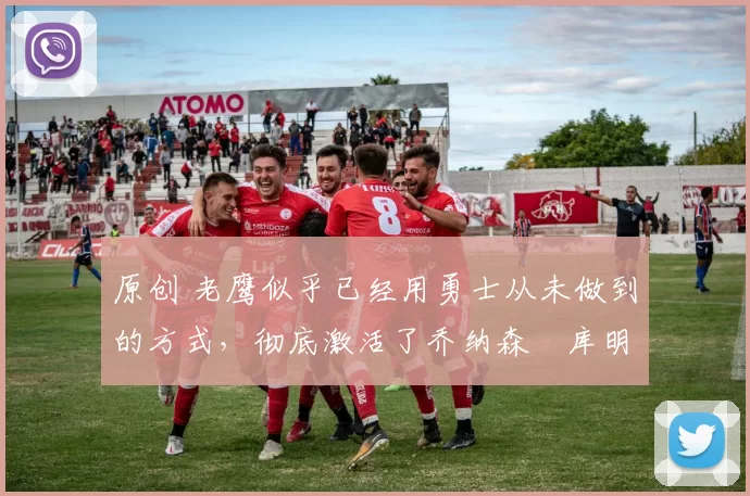 原创 老鹰似乎已经用勇士从未做到的方式,彻底激活了乔纳森・库明加