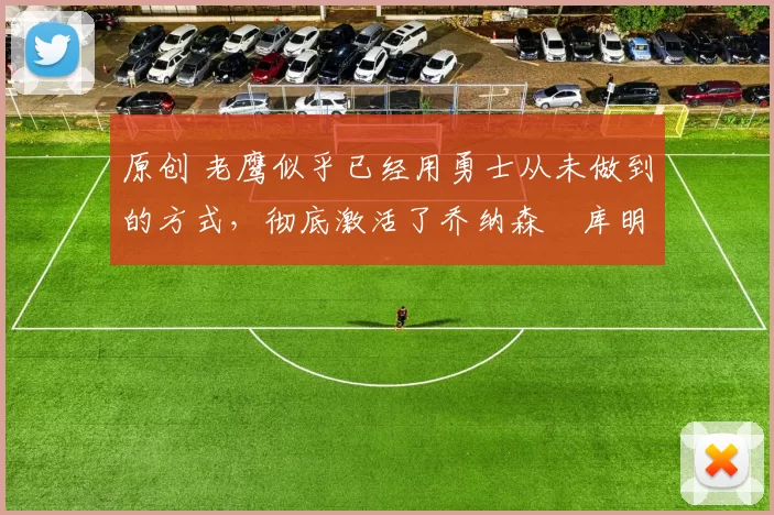 原创 老鹰似乎已经用勇士从未做到的方式,彻底激活了乔纳森・库明加