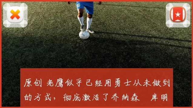 原创 老鹰似乎已经用勇士从未做到的方式,彻底激活了乔纳森・库明加