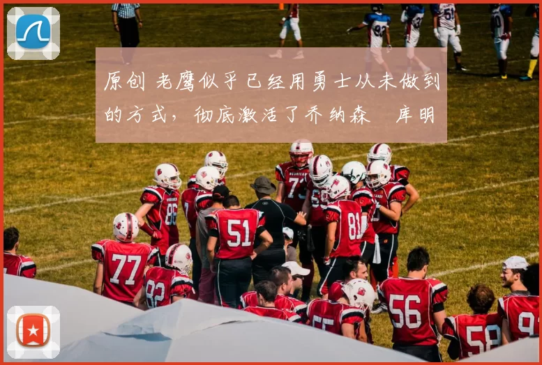 原创 老鹰似乎已经用勇士从未做到的方式,彻底激活了乔纳森・库明加