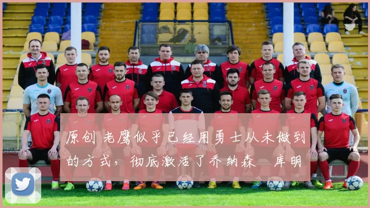 原创 老鹰似乎已经用勇士从未做到的方式,彻底激活了乔纳森・库明加