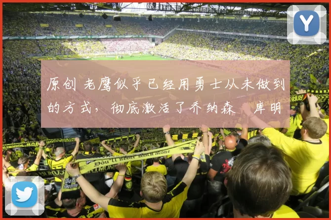 原创 老鹰似乎已经用勇士从未做到的方式,彻底激活了乔纳森・库明加