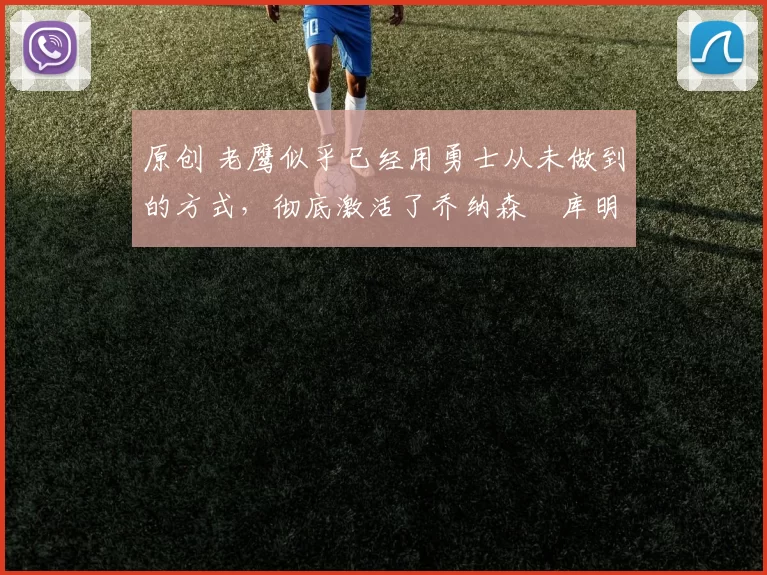 原创 老鹰似乎已经用勇士从未做到的方式，彻底激活了乔纳森・库明加