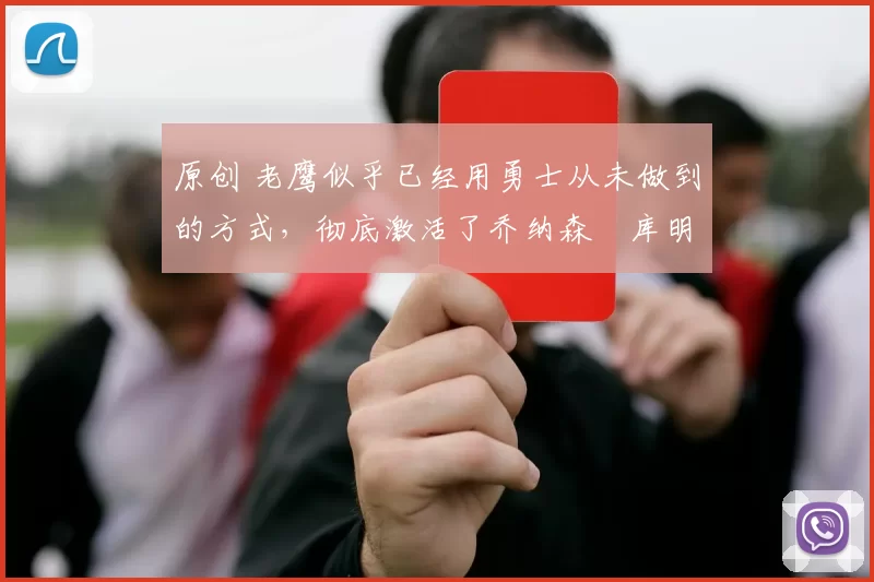 原创 老鹰似乎已经用勇士从未做到的方式,彻底激活了乔纳森・库明加