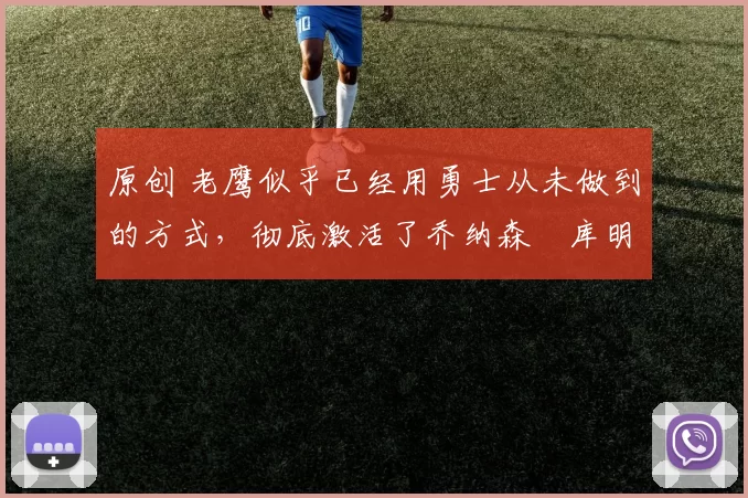 原创 老鹰似乎已经用勇士从未做到的方式,彻底激活了乔纳森・库明加