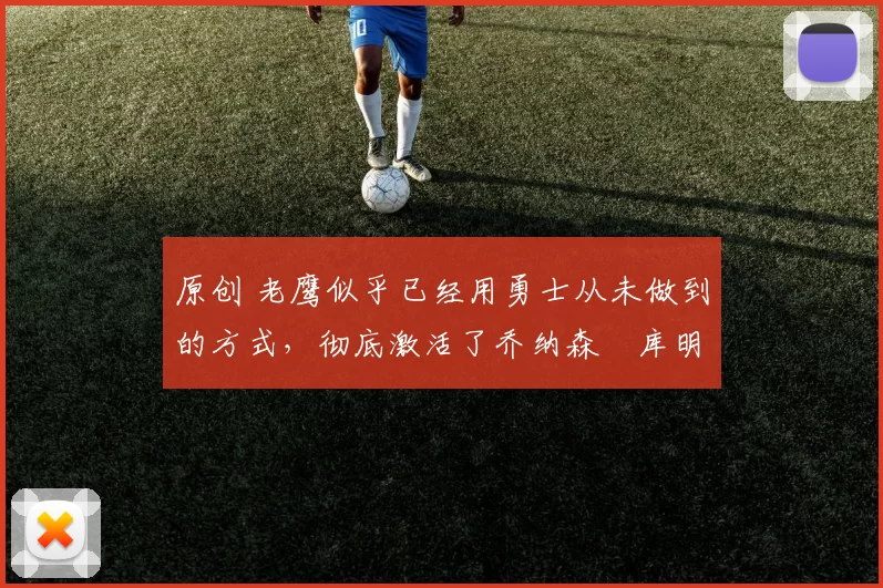 原创 老鹰似乎已经用勇士从未做到的方式，彻底激活了乔纳森・库明加