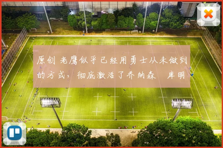 原创 老鹰似乎已经用勇士从未做到的方式，彻底激活了乔纳森・库明加