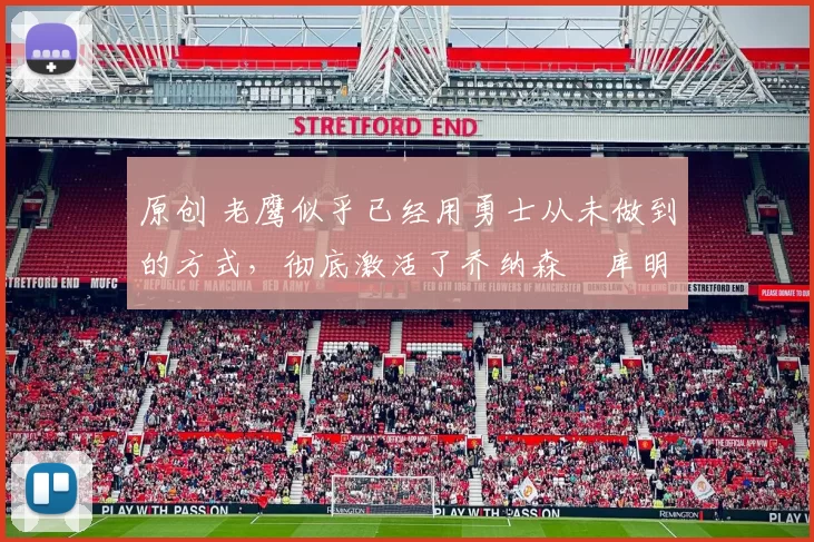 原创 老鹰似乎已经用勇士从未做到的方式,彻底激活了乔纳森・库明加