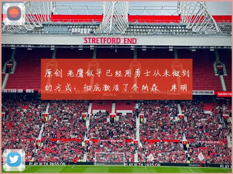 原创 老鹰似乎已经用勇士从未做到的方式，彻底激活了乔纳森・库明加