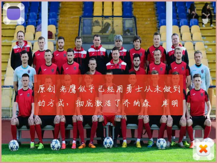 原创 老鹰似乎已经用勇士从未做到的方式,彻底激活了乔纳森・库明加