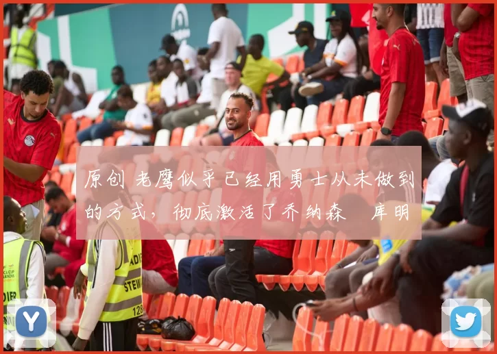 原创 老鹰似乎已经用勇士从未做到的方式,彻底激活了乔纳森・库明加