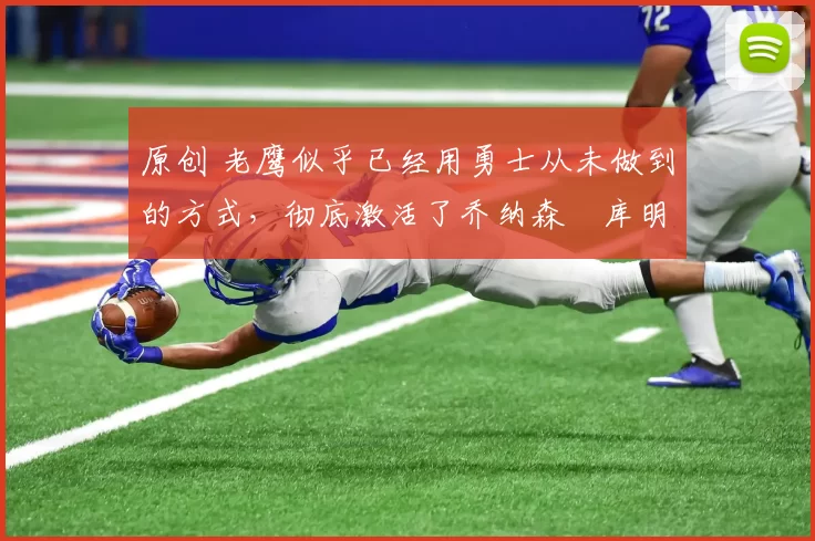 原创 老鹰似乎已经用勇士从未做到的方式,彻底激活了乔纳森・库明加