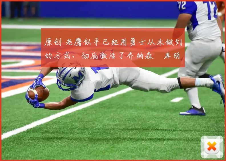 原创 老鹰似乎已经用勇士从未做到的方式,彻底激活了乔纳森・库明加